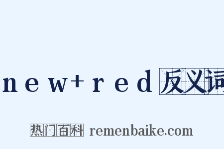 new+red反义词是什么意思的图片
